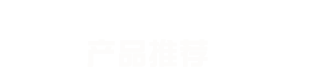 产品推荐